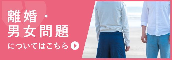 離婚・男女問題についてはこちら