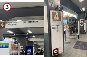 ４番・５番乗り場から乗車します。（JR久留米駅方面のバスであればどれでも大丈夫です。）