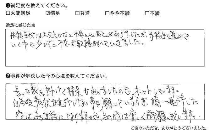 不安と心配がありましたが、手続きを進めていく中で少しずつ不安が取り除かれていきました