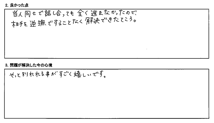 相手を逆撫ですることなく解決できました