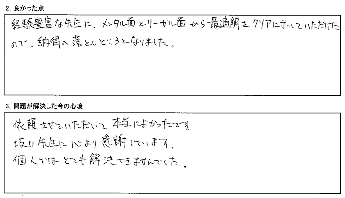 最適解をクリアに示していただけたので、納得の落としどころとなりました