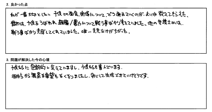 子供との面会、関係について、どう進めて行くのが、よいか教えてもらえた