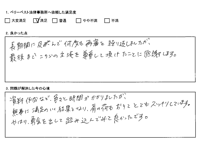 最後までこちらの主張を尊重して頂けたことに感謝します