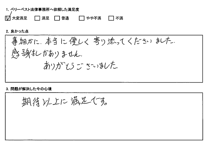 事細かに、本当に優しく寄り添ってくださいました